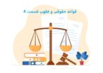 مصادیق قواعد حقوقی و فقهی در قانون