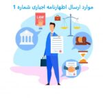 موارد ارسال اظهارنامه اجباری قسمت اول