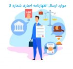 موارد ارسال اظهارنامه اجباری شماره 2