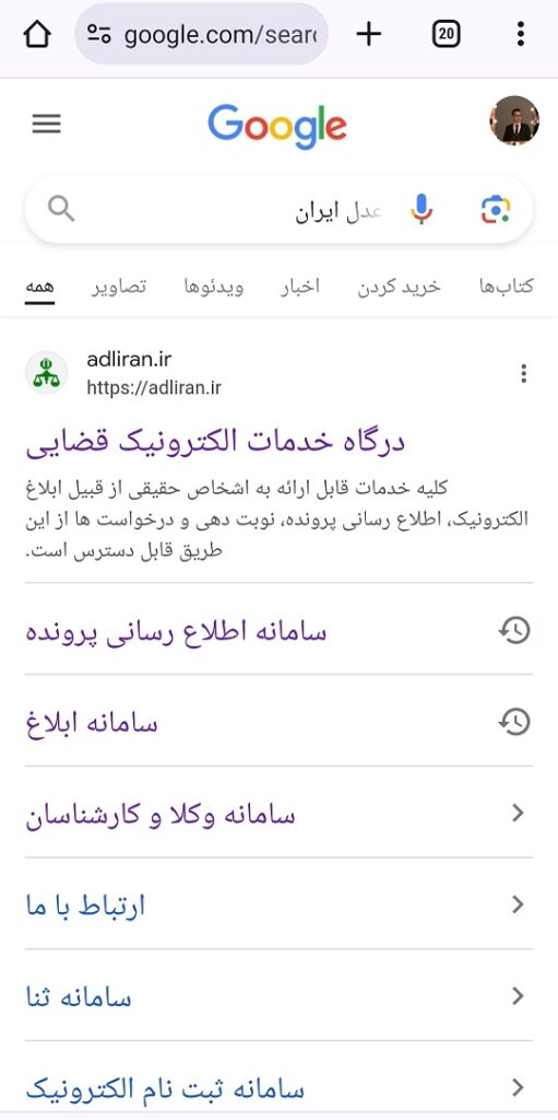 لینک سایت عدل ایران