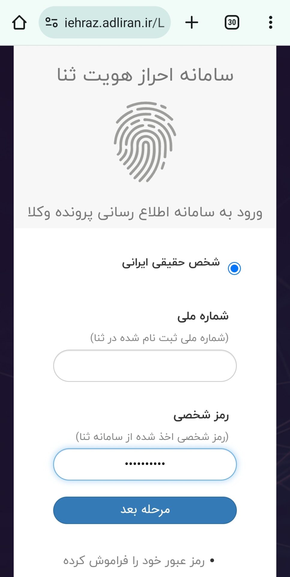 کد ملی با رمز شخص را وارد کنید