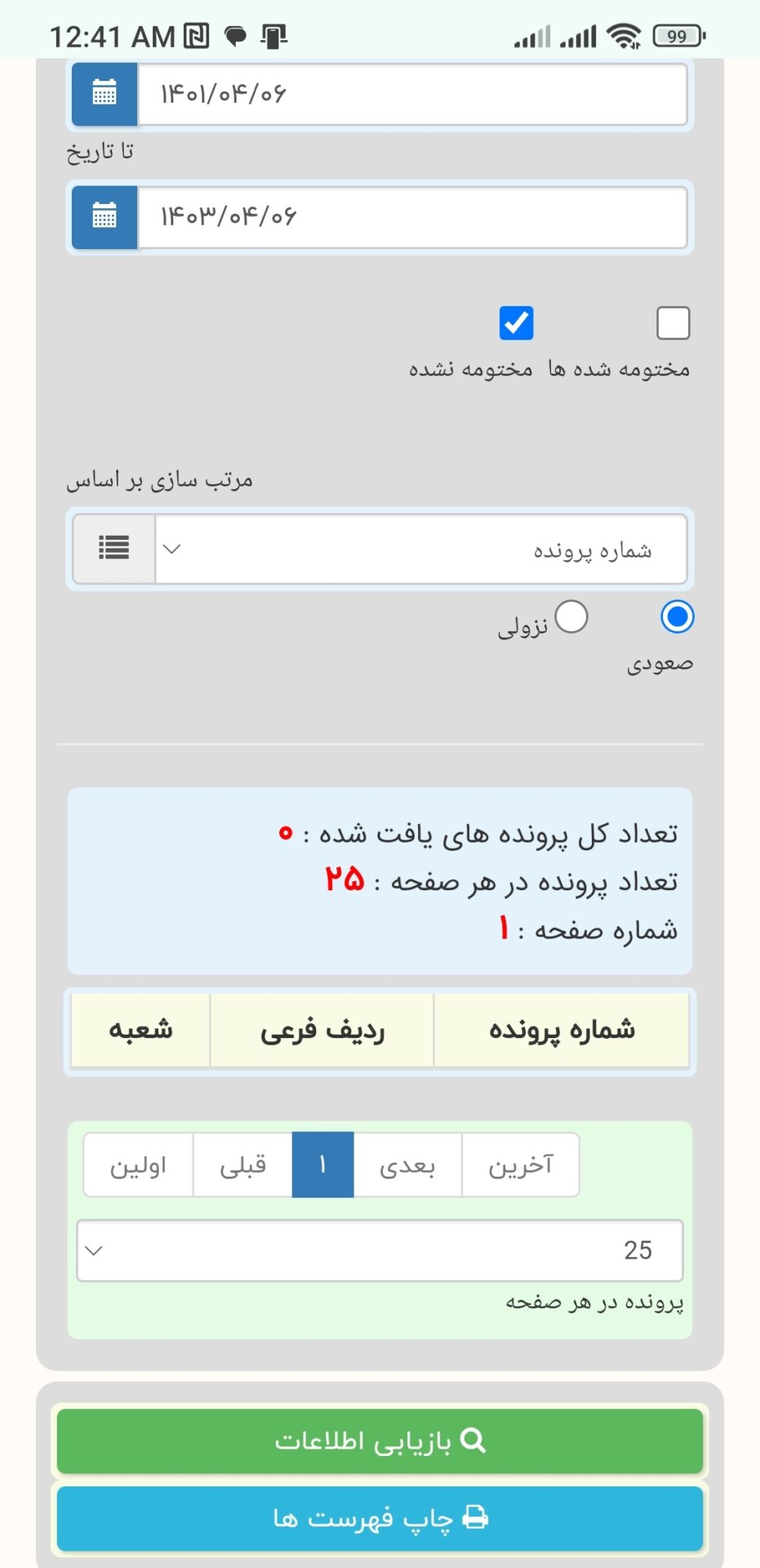 بازیابی اطلاعات پرونده